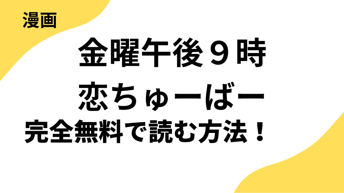 金曜午後９時恋ちゅーばーを全巻無料で読む方法を徹底解説！【プチコミック / フラワーコミックスα】