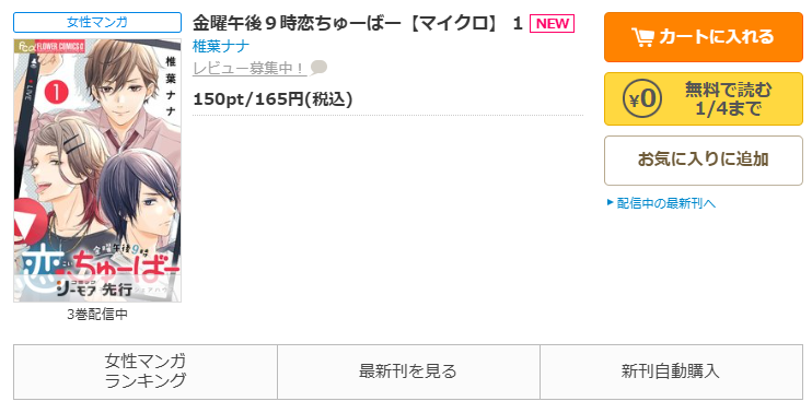 コミックシーモア-金曜午後９時恋ちゅーばー