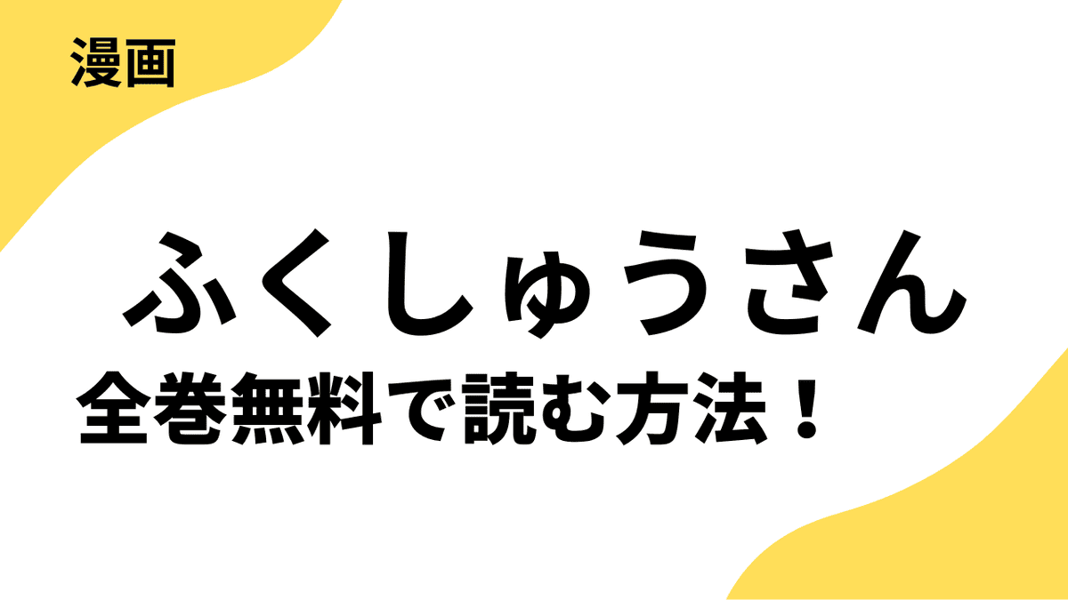 ふくしゅうさんを全巻無料で読む方法を解説！シーモアコミックス（トレモア）の話題作！