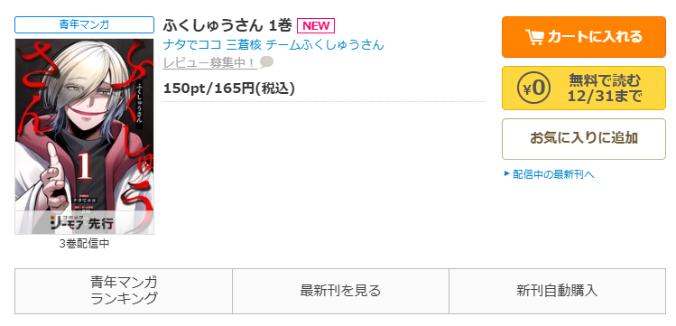 コミックシーモア-「ふくしゅうさん」無料
