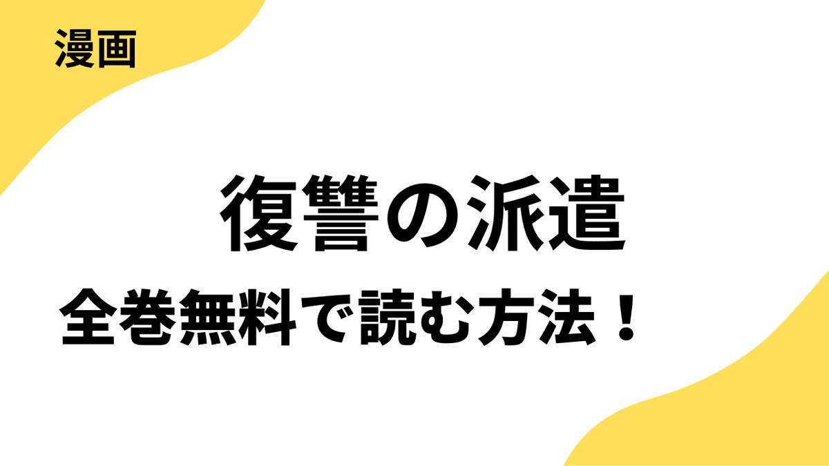 復讐の派遣 ～この会社、地獄送り～を全巻無料で読む方法を解説！【シーモアコミックス（トレモア）】