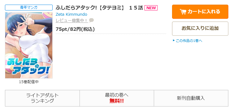 コミックシーモア-ふしだらアタック!