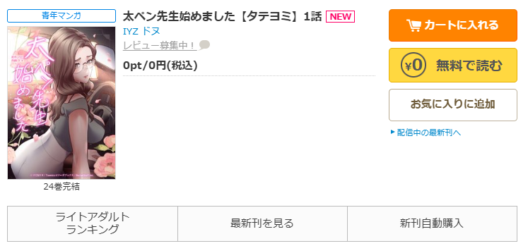 コミックシーモア-「太ペン先生始めました」無料