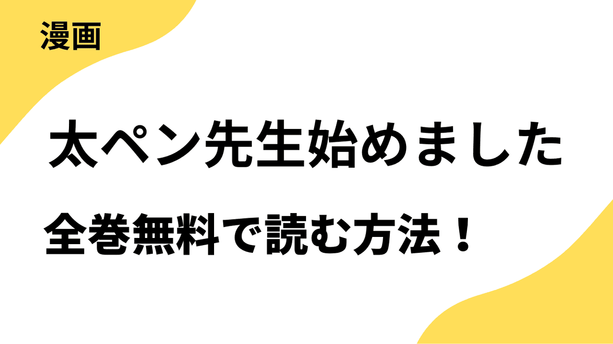 太ペン先生始めましたを無料で読む方法！【ソーダブックス】