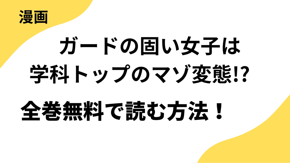 ガードの固い女子は学科トップのマゾ変態!?は全巻無料で読める？レジコミ Redの話題作！