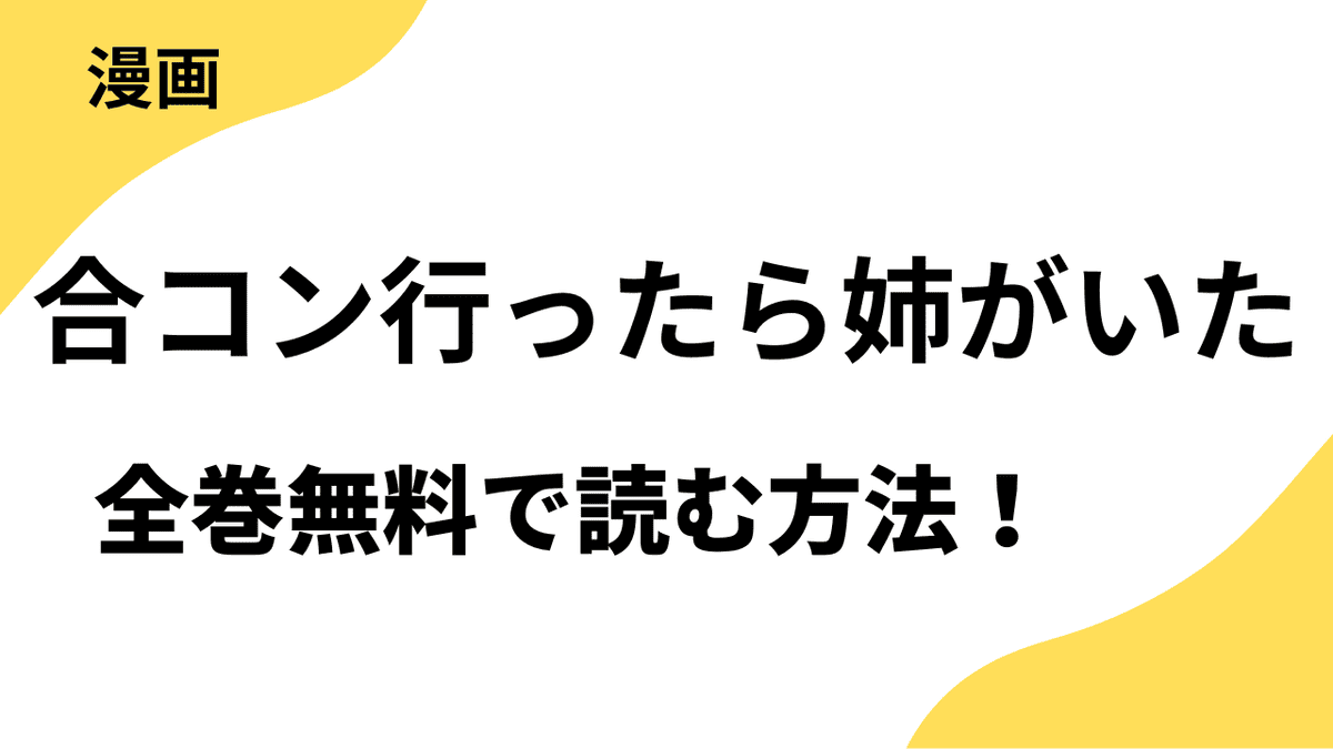 合コン行ったら姉がいたを全巻無料で読む方法！【シーモア×Rush! Z】