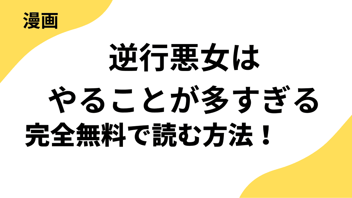 逆行悪女はやることが多すぎるを全巻無料で読む方法を解説!