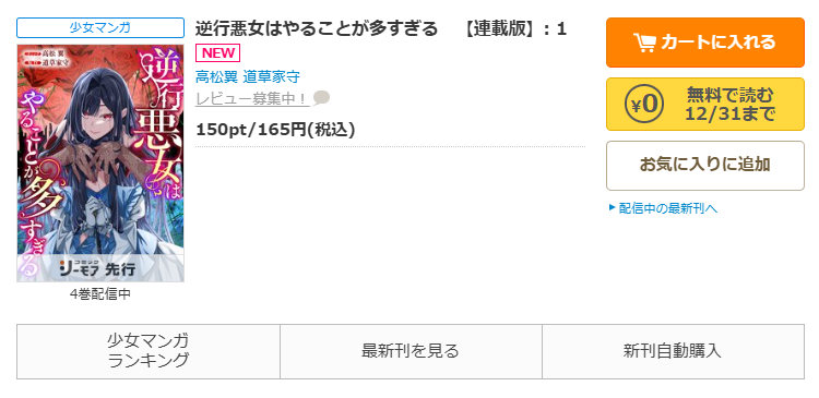 コミックシーモア-「逆行悪女はやることが多すぎる」無料