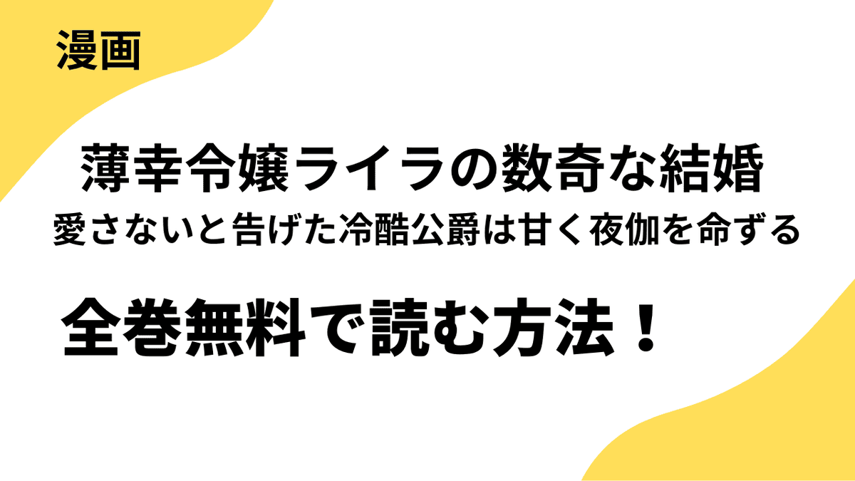 薄幸令嬢ライラの数奇な結婚 愛さないと告げた冷酷公爵は甘く夜伽を命ずるの漫画を全巻無料で読む方法！【禁断Lovers】