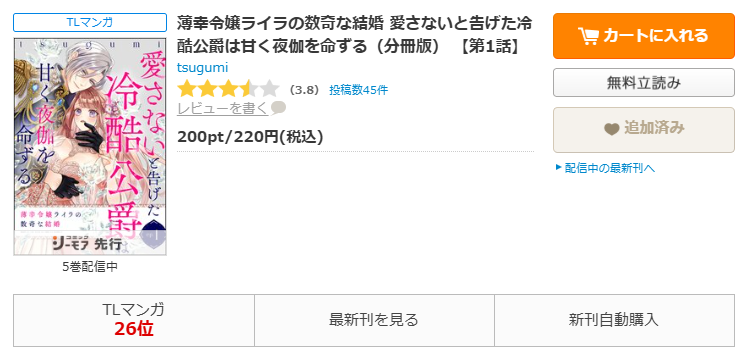 コミックシーモア-薄幸令嬢ライラの数奇な結婚 愛さないと告げた冷酷公爵は甘く夜伽を命ずる