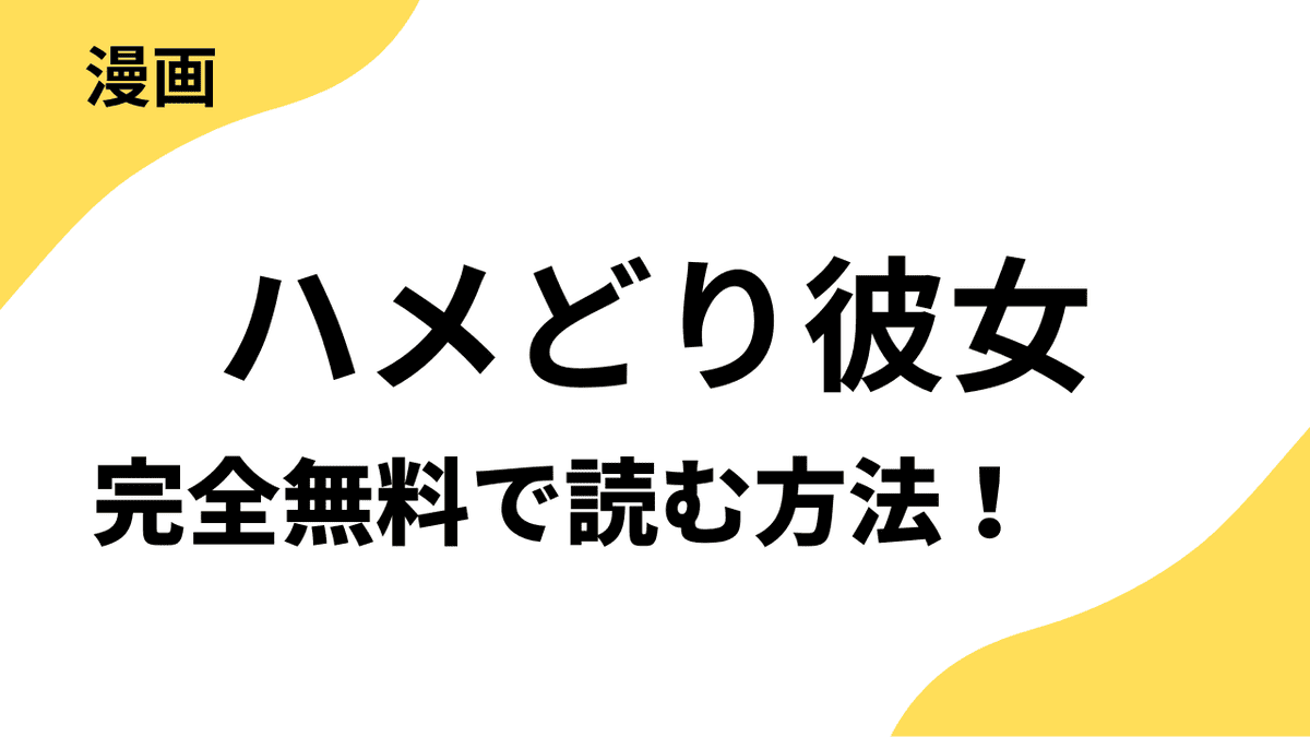 ハメどり彼女の漫画を無料で読む方法を徹底解説
