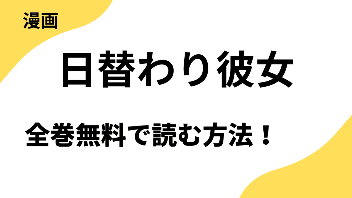 漫画「日替わり彼女」を全巻無料で読む方法！【桃色エンジェル】