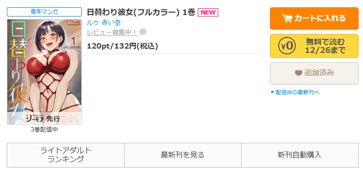 コミックシーモア-「日替わり彼女」無料
