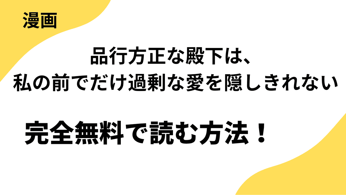 品行方正な殿下は、私の前でだけ過剰な愛を隠しきれないを全巻無料で読む方法！