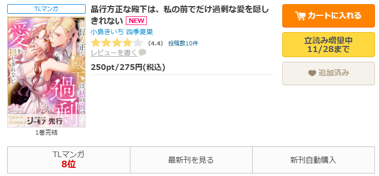 コミックシーモア-「品行方正な殿下は、私の前でだけ過剰な愛を隠しきれない」無料