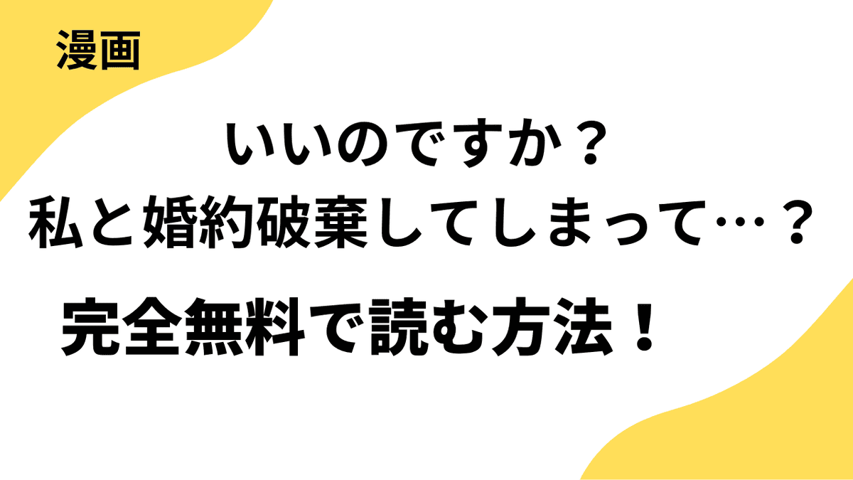 漫画「いいのですか？ 私と婚約破棄してしまって…？」を全巻無料で読む方法を解説！【くさなか×COMIC MOON】