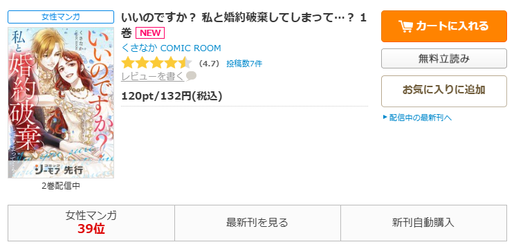 コミックシーモア-「いいのですか？ 私と婚約破棄してしまって…？」無料
