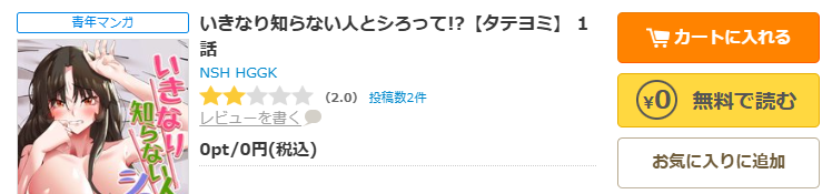 コミックシーモア-いきなり知らない人とシろって!?