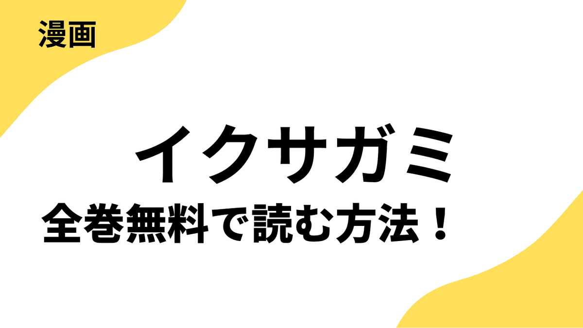 イクサガミの漫画は漫画raw・rarで読める？全巻無料で安全に読む方法まとめ