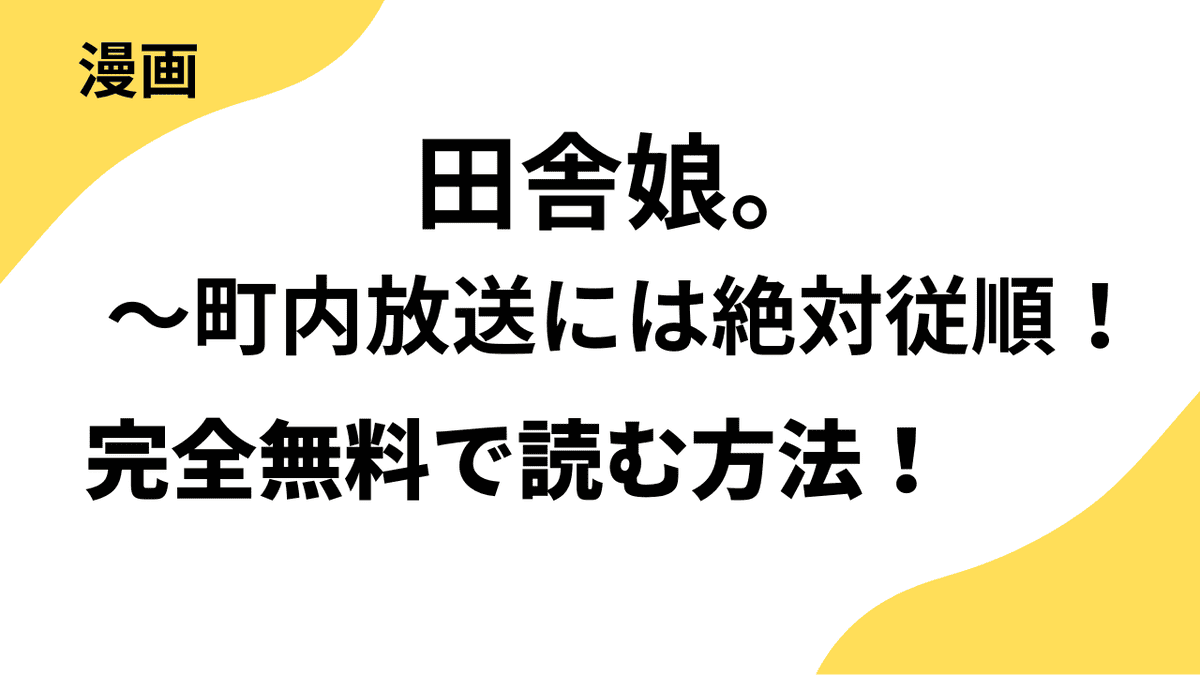 田舎娘。～町内放送には絶対従順！を無料でよめるかリサーチした結果！TOPTOON人気漫画！