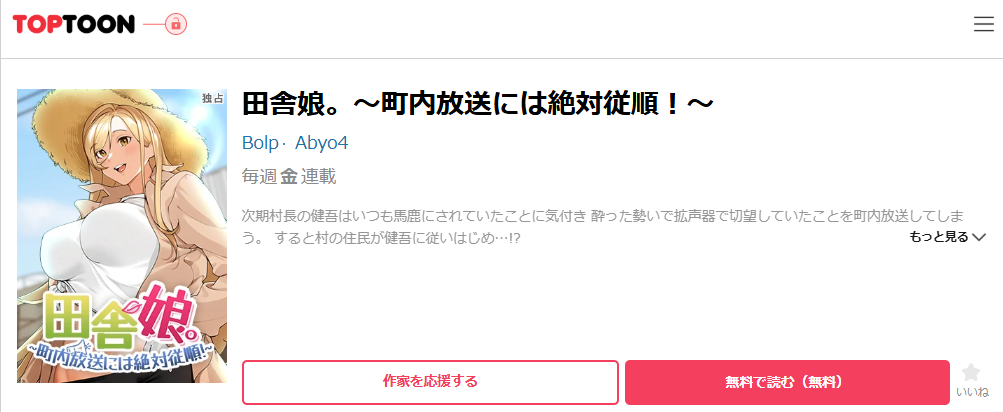 田舎娘。～町内放送には絶対従順！