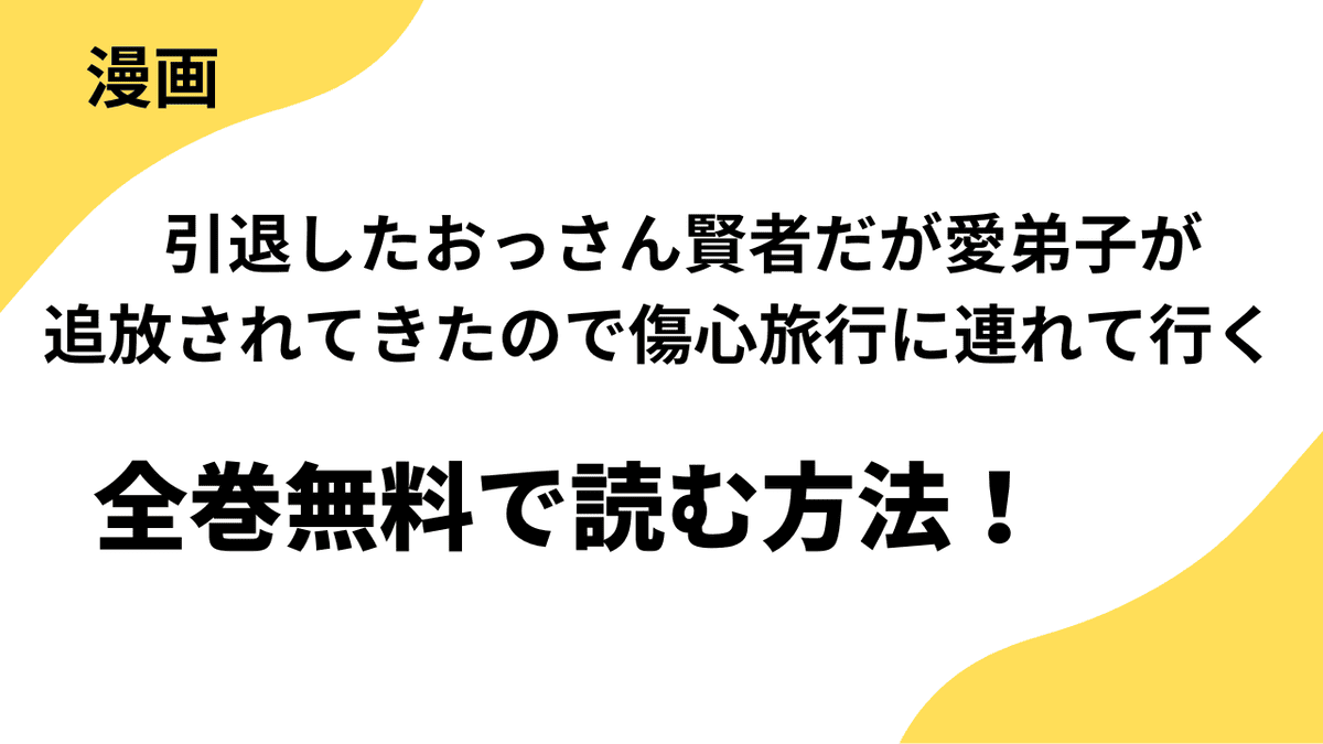 引退したおっさん賢者だが愛弟子が追放されてきたので傷心旅行に連れて行く　～スローライフな旅のつもりが、なぜか世界最強の師弟になっていた～を全巻無料で読む方法！