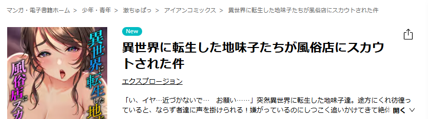 コミックシーモア-異世界に転生した地味子たちが風俗店にスカウトされた件