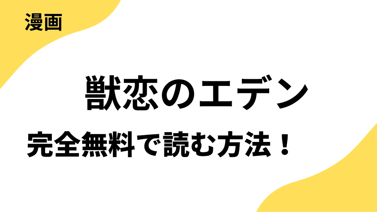 獣恋のエデン～半獣わんこは御曹司様に溺愛される～を全巻無料＆最安値で読む方法！試し読みから購入まで徹底解説【シーモアコミックス（トレモア）】