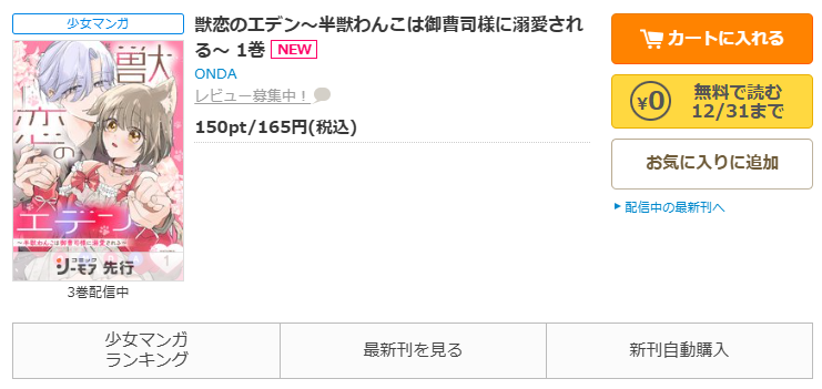 コミックシーモア-「獣恋のエデン～半獣わんこは御曹司様に溺愛される～ 」無料