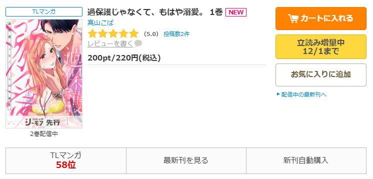 コミックシーモア-過保護じゃなくて、もはや溺愛。