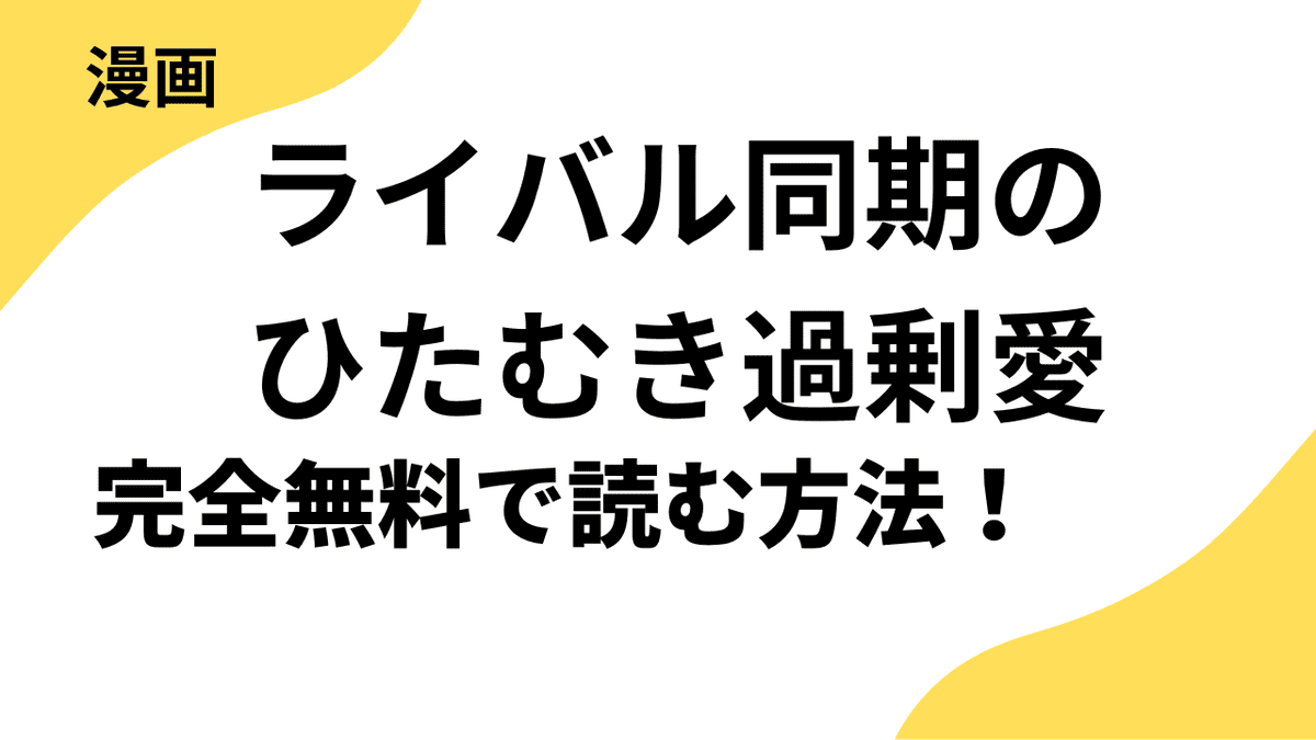 ライバル同期のひたむき過剰愛～深々と咥える重たい欲情を全巻無料で読む方法を徹底調査！【ラブパルフェ（LoveParfait）】