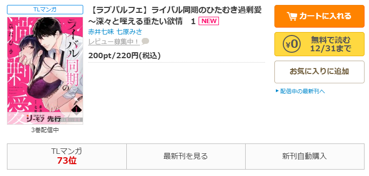 コミックシーモア-「ライバル同期のひたむき過剰愛～深々と咥える重たい欲情」無料