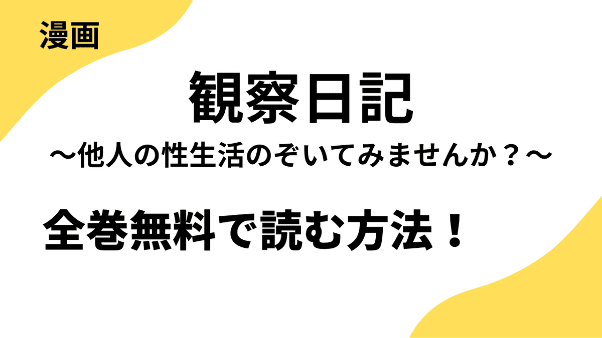 観察日記～他人の性生活のぞいてみませんか？～は全巻無料で読める？レジコミ Redの話題作！