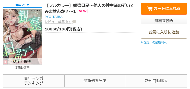 コミックシーモア-「観察日記~他人の性生活のぞいてみませんか?~」無料