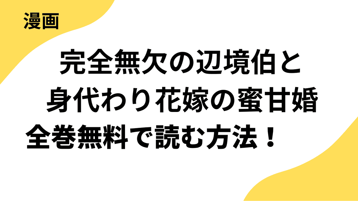 完全無欠の辺境伯と身代わり花嫁の蜜甘婚～旦那さまに磨かれて愛され妻になりました～を全巻無料で読む方法を解説！