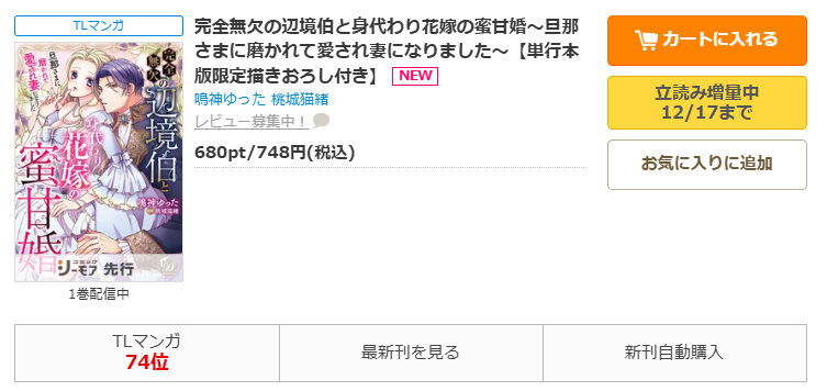 コミックシーモア-「完全無欠の辺境伯と身代わり花嫁の蜜甘婚~旦那さまに磨かれて愛され妻になりました~」無料