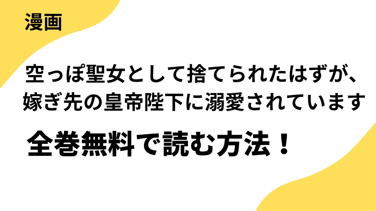 漫画「空っぽ聖女として捨てられたはずが、嫁ぎ先の皇帝陛下に溺愛されています」を全巻無料で読む方法！漫画raw・rarなど海賊版サイト以外でどこまで読めるか徹底調査！