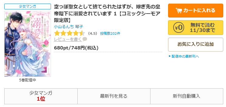 コミックシーモア-空っぽ聖女として捨てられたはずが、嫁ぎ先の皇帝陛下に溺愛されています 全巻無料