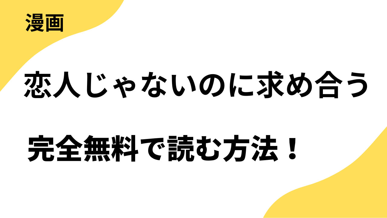 恋人じゃないのに求め合う～相性抜群なSEXに沼るまでを全巻無料で読む方法！