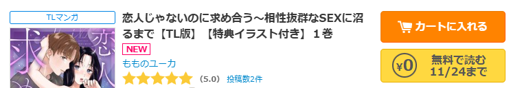 コミックシーモア-「恋人じゃないのに求め合う~相性抜群なSEXに沼るまで」無料