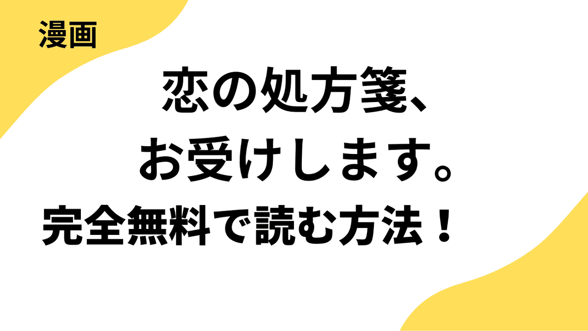 恋の処方箋、お受けします。～猫かぶり薬局長と元キャバ嬢～を全巻無料で読む方法！【ビーグリー】