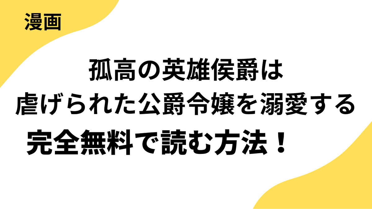 孤高の英雄侯爵は虐げられた公爵令嬢を溺愛するを全巻無料で読む方法を解説！シーモアコミックス（トレモア）の話題作！