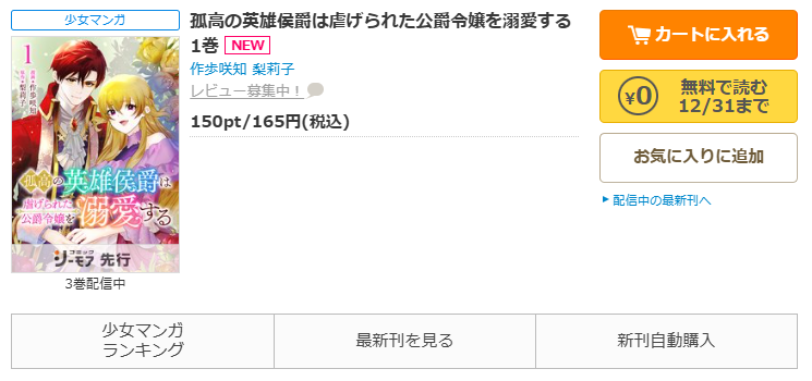 コミックシーモア-「孤高の英雄侯爵は虐げられた公爵令嬢を溺愛する」無料