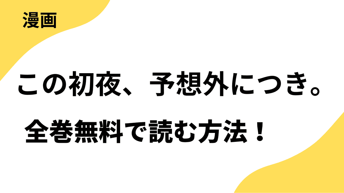 この初夜、予想外につき。　～～転生したらいきなり初夜なんて聞いてません～～を全巻無料で読む方法を解説！【Cheese! / フラワーコミックス】