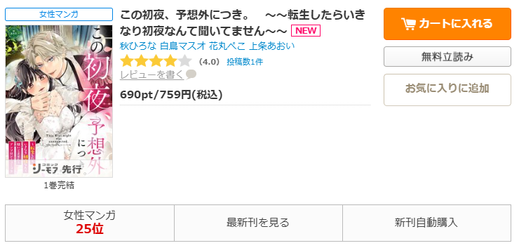 コミックシーモア-「この初夜、予想外につき。 ~~転生したらいきなり初夜なんて聞いてません~~」無料
