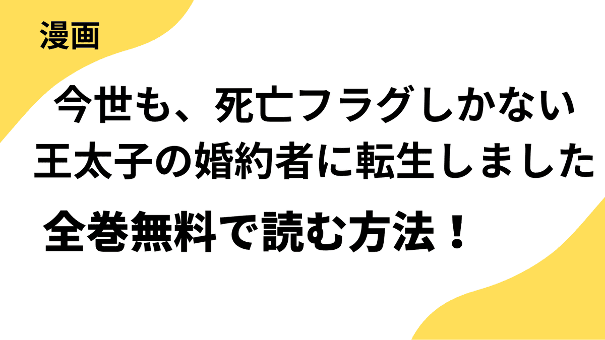 漫画「今世も、死亡フラグしかない王太子の婚約者に転生しました」を全巻無料で読む方法を徹底リサーチ！