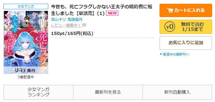 コミックシーモア-「今世も、死亡フラグしかない王太子の婚約者に転生しました」無料