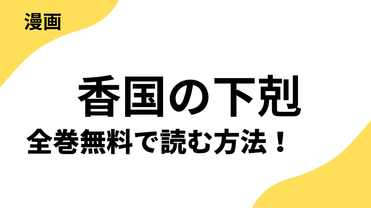 香国の下剋上～虐げられた調香師は不遇の皇子と天下を狙う～の漫画を全巻無料で読む方法を解説！