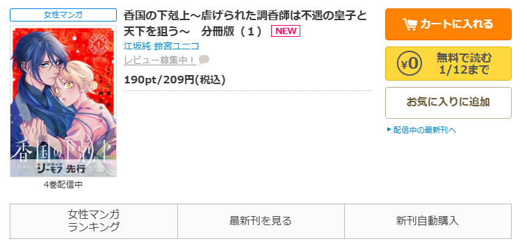 コミックシーモア-香国の下剋上~虐げられた調香師は不遇の皇子と天下を狙う~