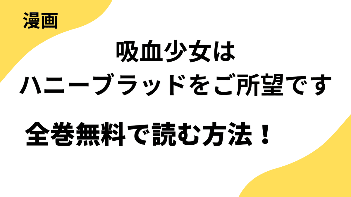 吸血少女はハニーブラッドをご所望ですを全巻無料で読む方法！